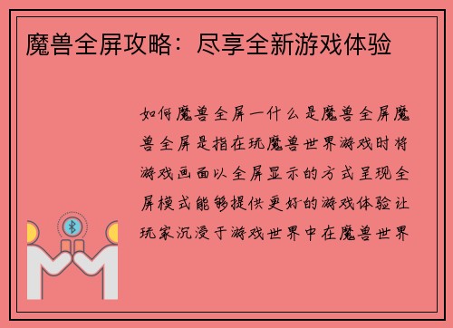 魔兽全屏攻略：尽享全新游戏体验