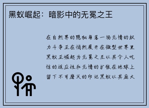 黑蚁崛起：暗影中的无冕之王