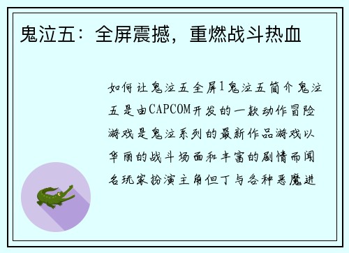 鬼泣五：全屏震撼，重燃战斗热血