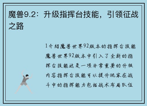 魔兽9.2：升级指挥台技能，引领征战之路