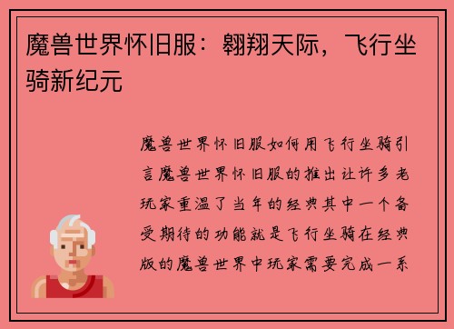 魔兽世界怀旧服：翱翔天际，飞行坐骑新纪元