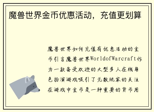 魔兽世界金币优惠活动，充值更划算