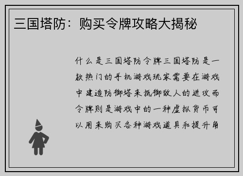 三国塔防：购买令牌攻略大揭秘
