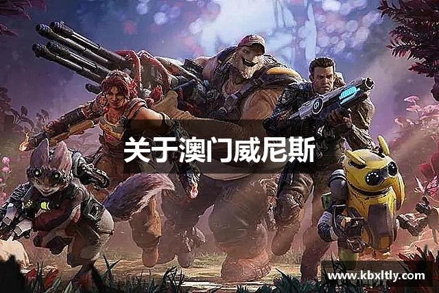 关于澳门威尼斯