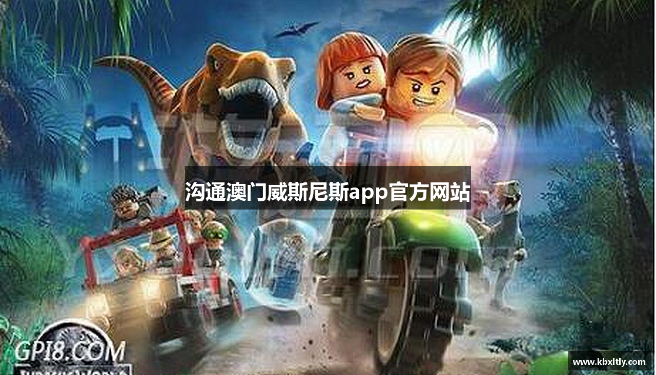 沟通澳门威斯尼斯app官方网站